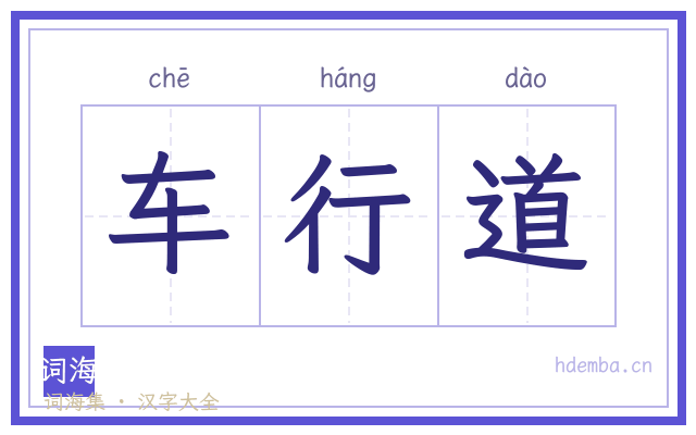 车行道的书法字