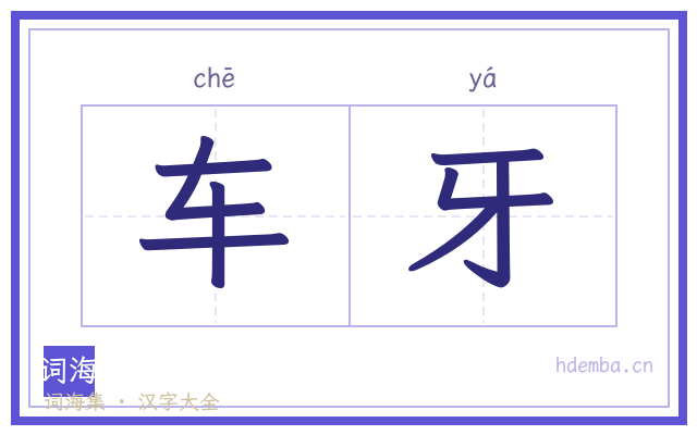 车牙的书法字