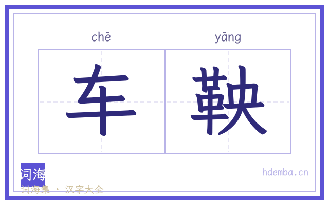 车鞅的书法字