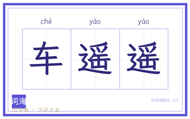 车遥遥的书法字