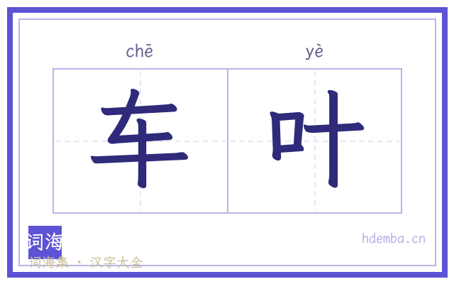 车叶的书法字