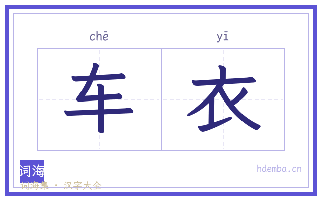 车衣的书法字
