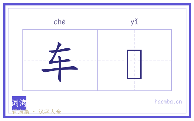 车輢的书法字