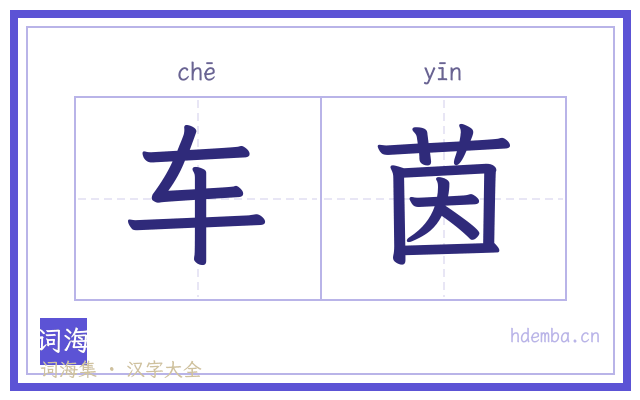 车茵的书法字