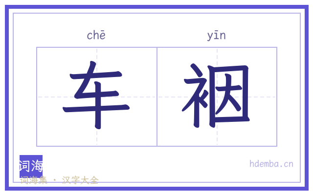 车裀的书法字