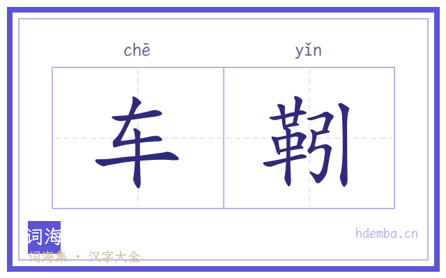 车靷的书法字