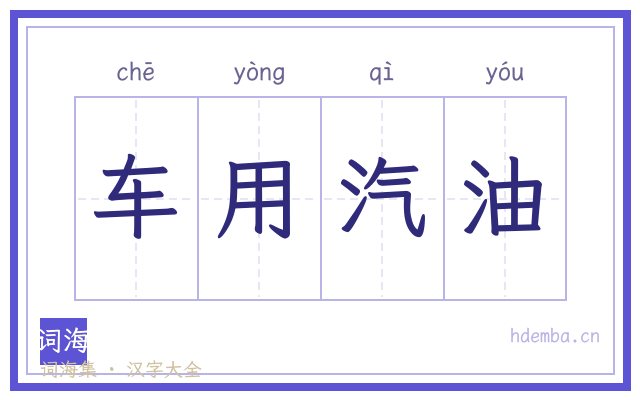 车用汽油的书法字