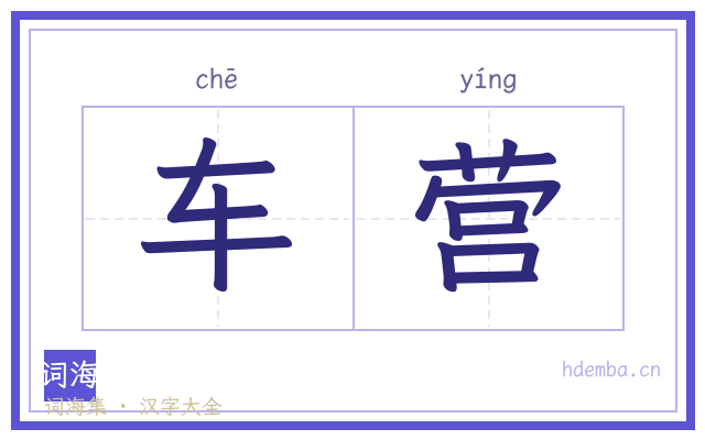 车营的书法字
