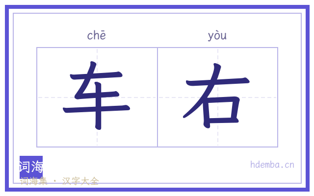 车右的书法字