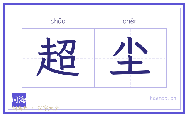 超尘的书法字