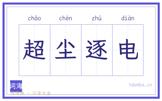 超尘逐电的书法字