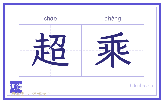 超乘的书法字