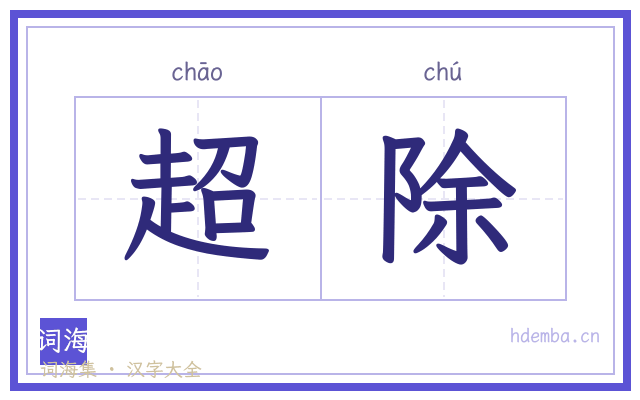 超除的书法字