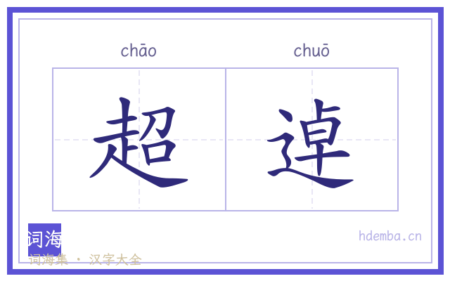 超逴的书法字