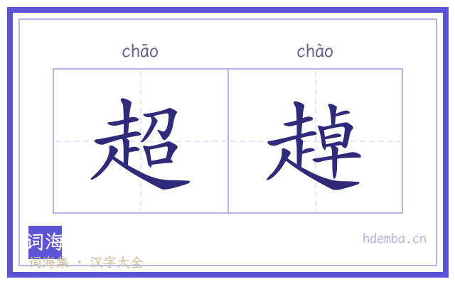 超趠的书法字