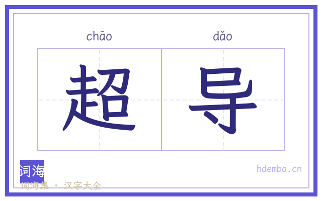 超导的书法字