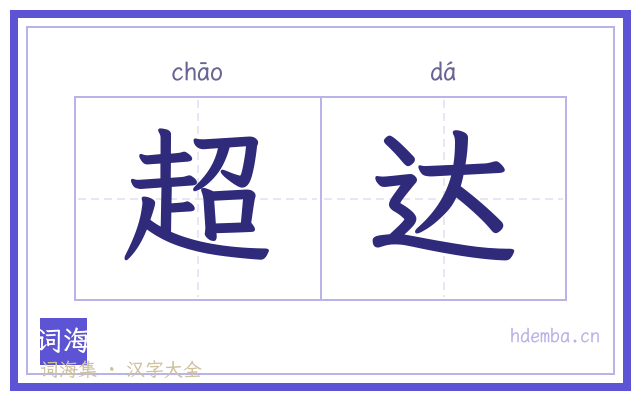 超达的书法字