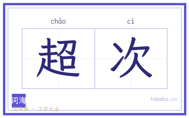 超次的书法字