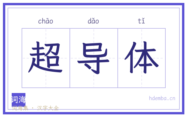 超导体的书法字