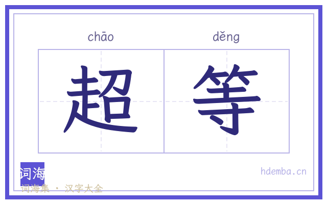超等的书法字