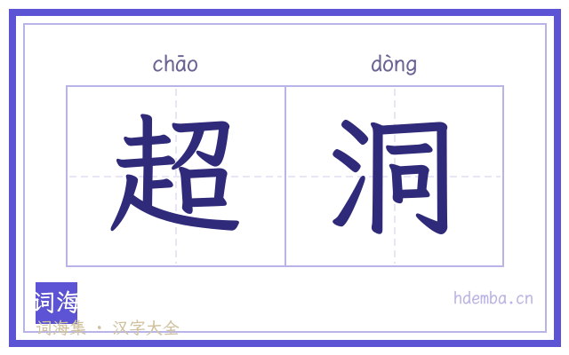 超洞的书法字