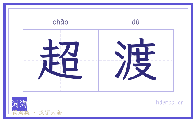 超渡的书法字