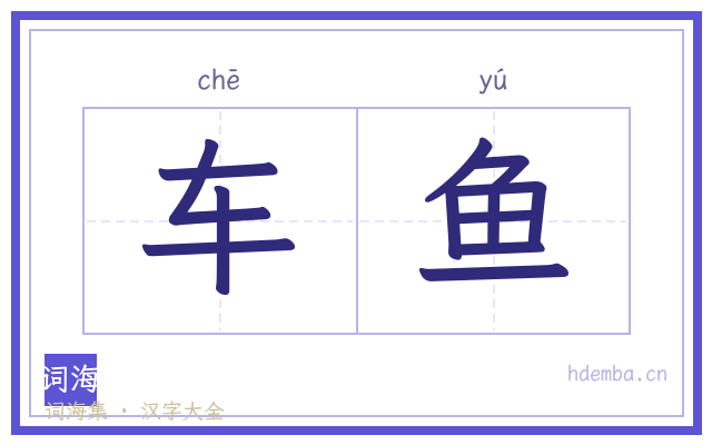 车鱼的书法字