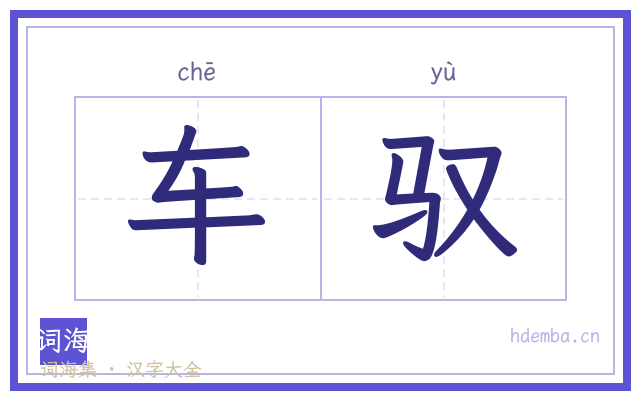 车驭的书法字