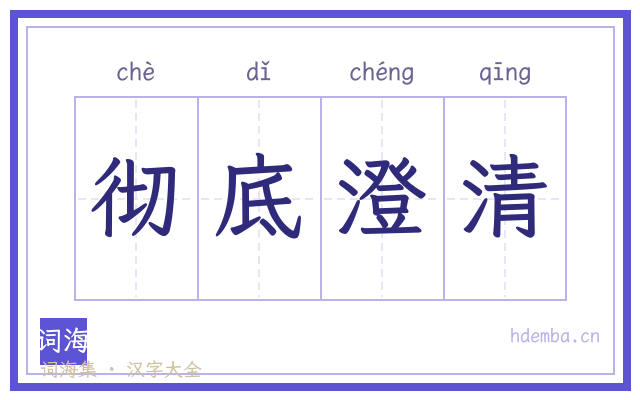 彻底澄清的书法字