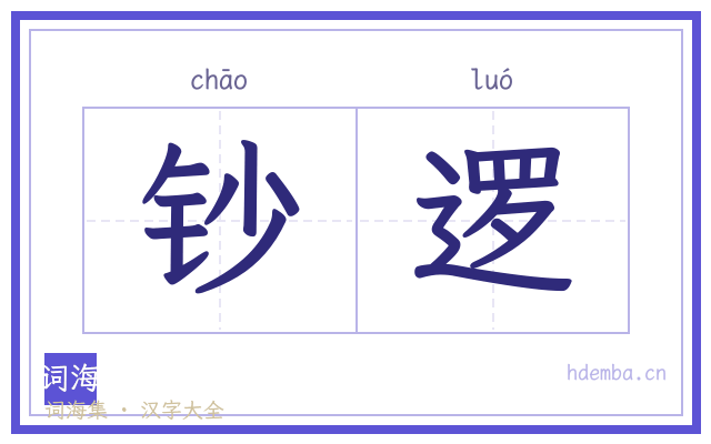 钞逻的书法字