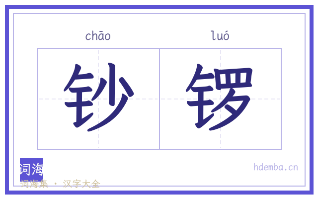 钞锣的书法字
