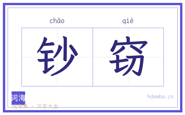 钞窃的书法字
