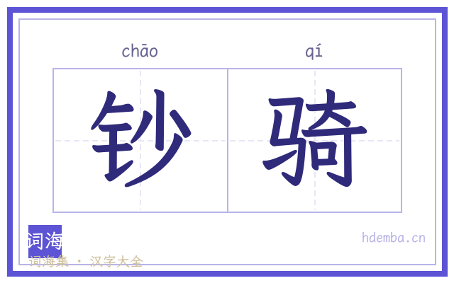 钞骑的书法字