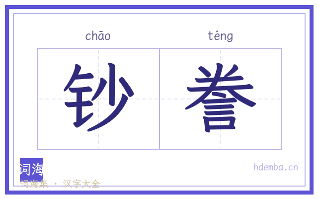 钞誊的书法字