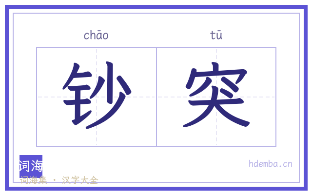 钞突的书法字