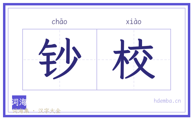钞校的书法字