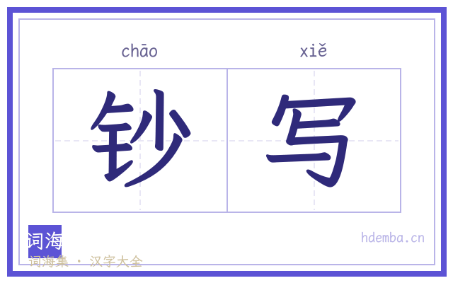 钞写的书法字
