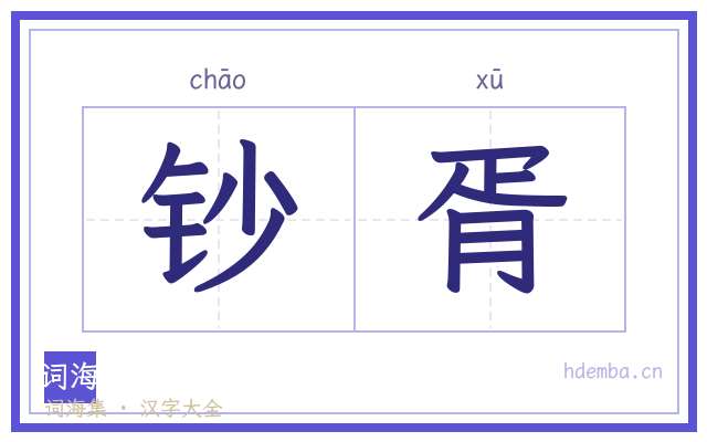 钞胥的书法字