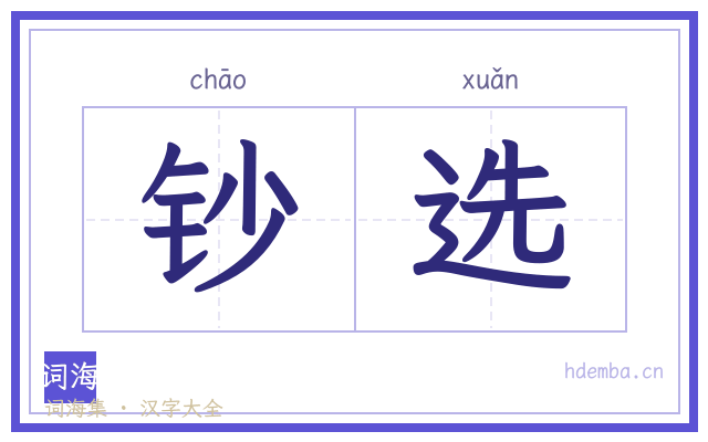 钞选的书法字