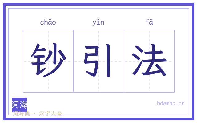 钞引法的书法字