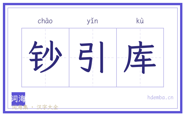 钞引库的书法字