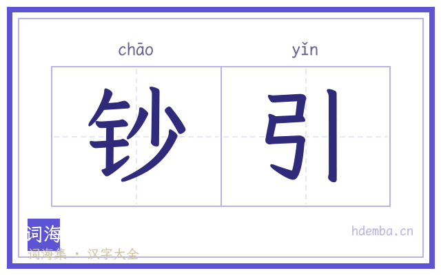 钞引的书法字