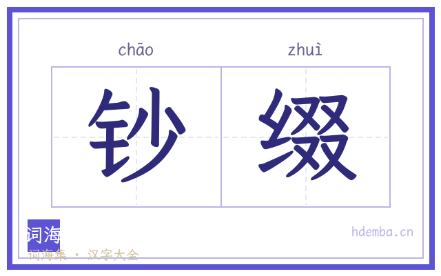 钞缀的书法字