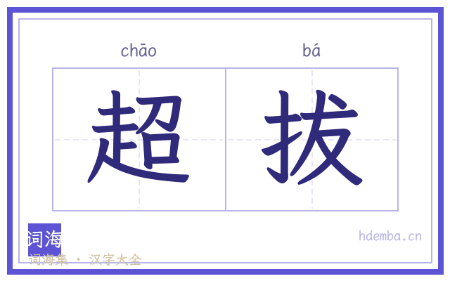 超拔的书法字