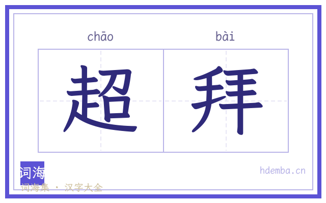 超拜的书法字