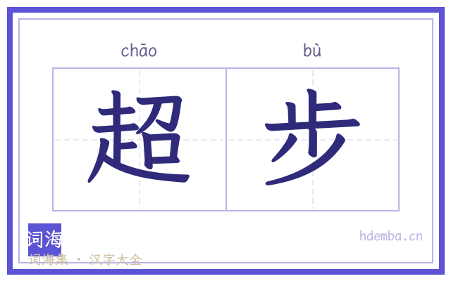 超步的书法字