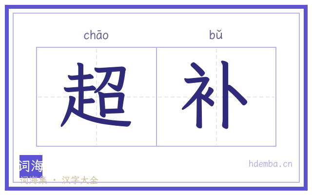 超补的书法字