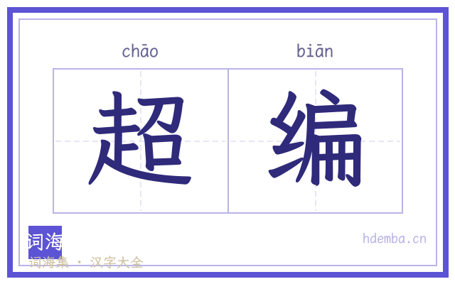 超编的书法字