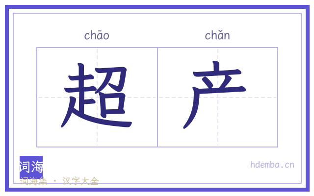 超产的书法字