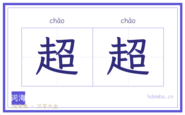 超超的书法字
